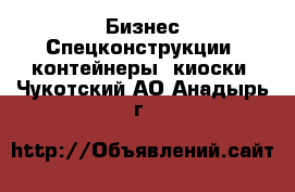 Бизнес Спецконструкции, контейнеры, киоски. Чукотский АО,Анадырь г.